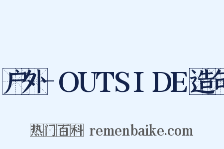 户外-OUTSIDE造句是什么意思的图片